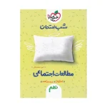 شب امتحان مطالعات اجتماعی نهم