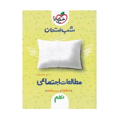 شب امتحان مطالعات اجتماعی نهم