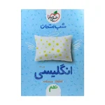 شب امتحان انگلیسی نهم