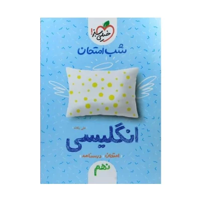شب امتحان انگلیسی نهم