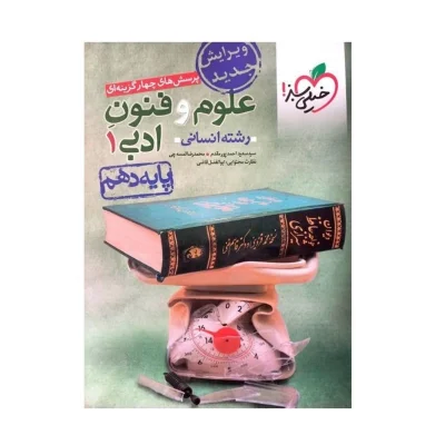 علوم و فنون ادبی دهم انسانی