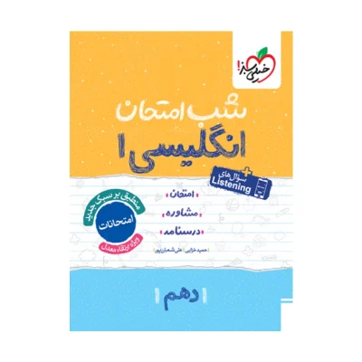 شب امتحان انگلیسی دهم