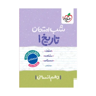 شب امتحان تاریخ دهم انسانی