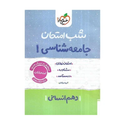 شب امتحان جامعه شناسی دهم رشته انسانی