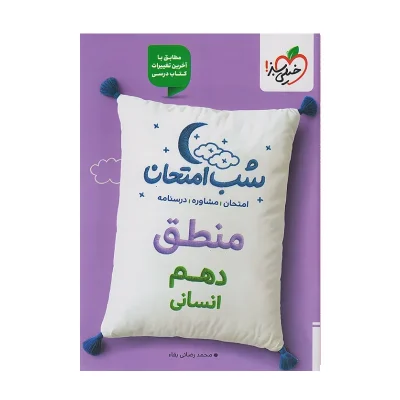 شب امتحان منطق دهم انسانی