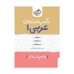 شب امتحان عربی دهم انسانی