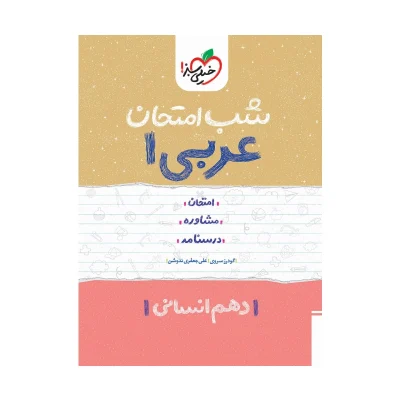 شب امتحان عربی دهم انسانی