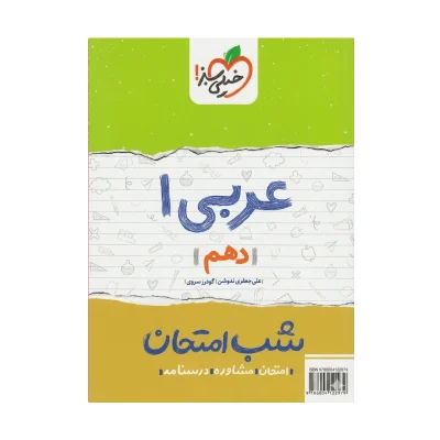 شب امتحان عربی دهم
