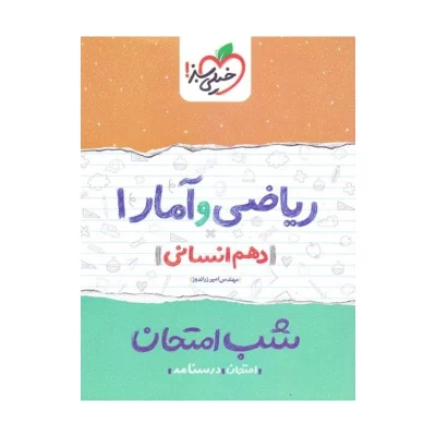 شب امتحان ریاضی و آمار دهم انسانی