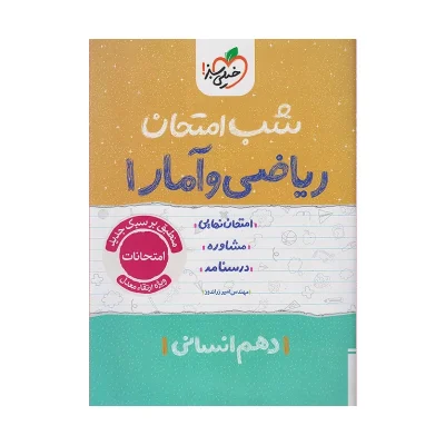 شب امتحان ریاضی و آمار دهم انسانی