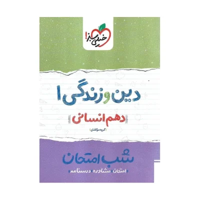 شب امتحان دین و زندگی انسانی