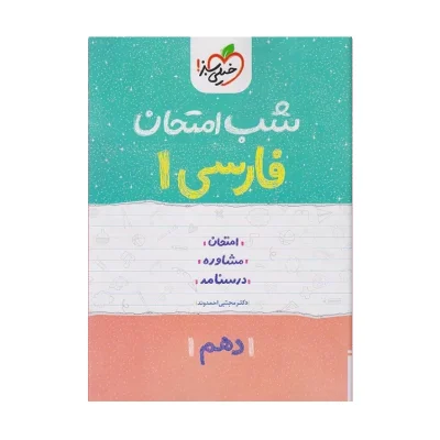 شب امتحان فارسی دهم