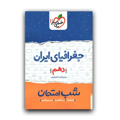 شب امتحان جغرافیای دهم