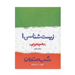 کتاب شب امتحان زیست شناسی دهم رشته تجربی انتشارات خیلی سبز 1401