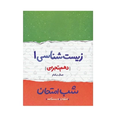 کتاب شب امتحان زیست شناسی دهم رشته تجربی انتشارات خیلی سبز 1401