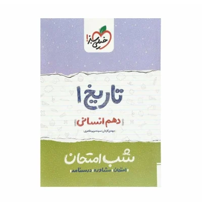 کتاب شب امتحان تاریخ دهم رشته انسانی انتشارات خیلی سبز 1401