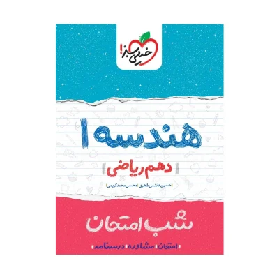 کتاب شب امتحان هندسه دهم رشته ریاضی انتشارات خیلی سبز 1401