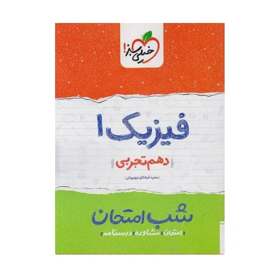 شب امتحان فیزیک رشته تجربی