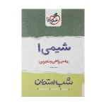 شب امتحان شیمی دهم