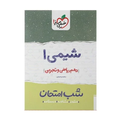 شب امتحان شیمی دهم