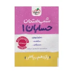 شب امتحان حسابان یازدهم