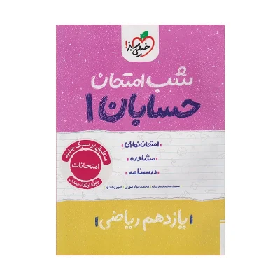 شب امتحان حسابان یازدهم