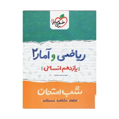 شب امتحان ریاضی و آمار
