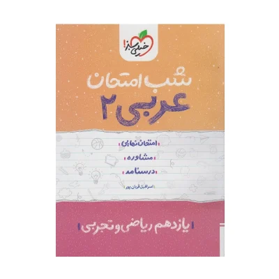 شب امتحان عربی یازدهم