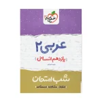 شب امتحان عربی یازدهم انسانی