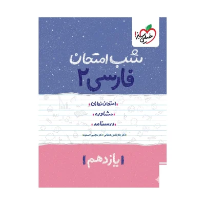 شب امتحان فارسی یازدهم
