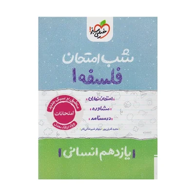 شب امتحان فلسفه یازدهم