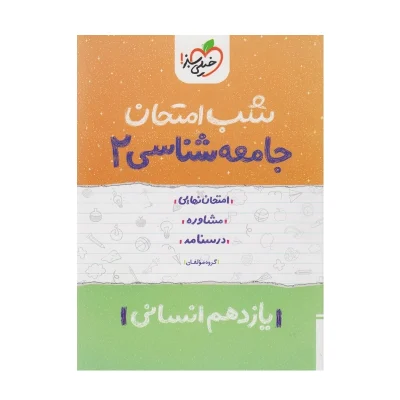 شب امتحان جامعه شناسی