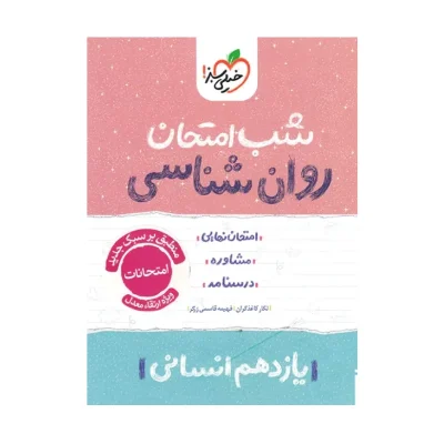 شب امتحان روانشناسی یازدهم
