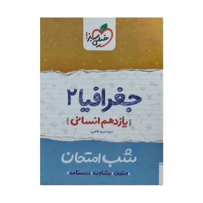 شب امتحان جغرافیا یازدهم
