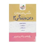 شب امتحان دین و زندگی یازدهم