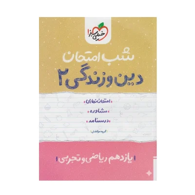 شب امتحان دین و زندگی یازدهم
