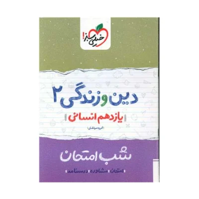 شب امتحان دین و زندگی یازدهم انسانی