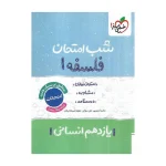 شب امتحان فلسفه یازدهم انسانی