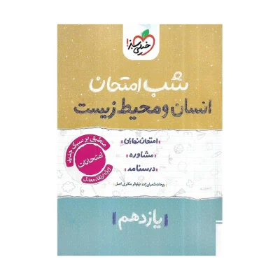 شب امتحان انسان و محیط زیست