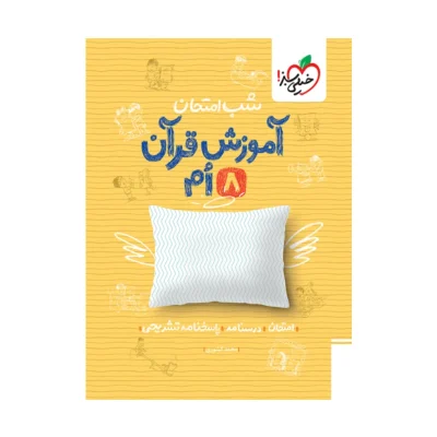 شب امتحان قرآن هشتم