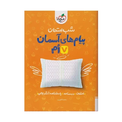 شب امتحان پیام های آسمانی هفتم