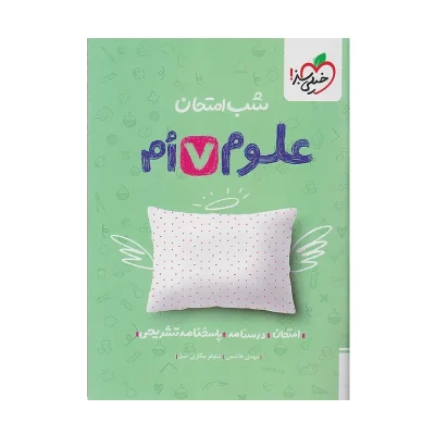 شب امتحان علوم هفتم