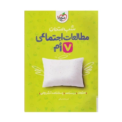 شب امتحان مطالعات اجتماعی هفتم