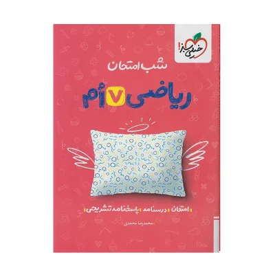 شب امتحان ریاضی هفتم
