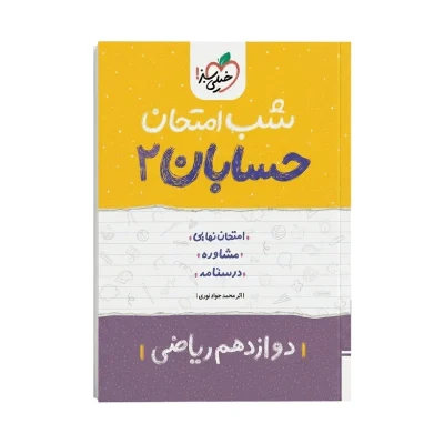 شب امتحان حسابان دوزادهم