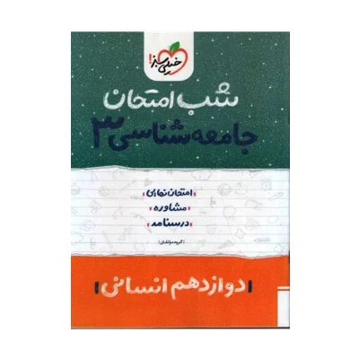 شب امتحان جامعه شناسی دوازدهم
