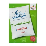 شب امتحان زیست دوازدهم