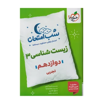شب امتحان زیست دوازدهم