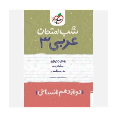 شب امتحان عربی دوازدهم انسانی