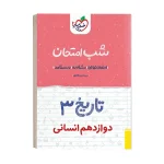 شب امتحان تاریخ دوازدهم انسانی